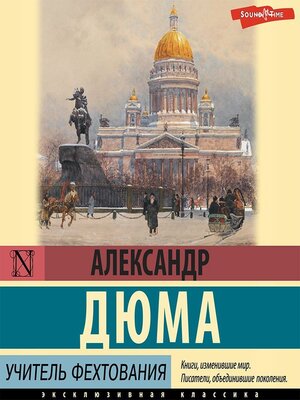 cover image of Учитель фехтования